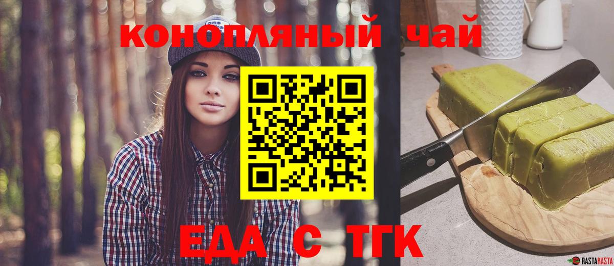 Еда ТГК марихуана  Вход с VPN  Тобольск 