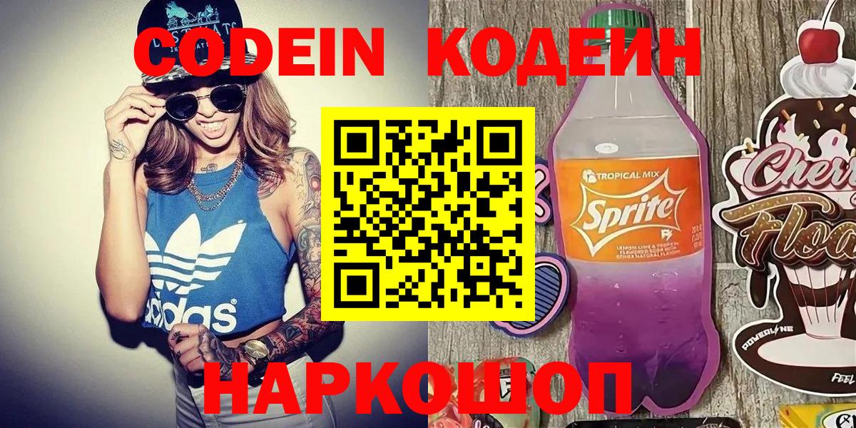 Тобольск  Codein Purple Drank  Вход с VPN  Кодеиновый сироп Lean напиток Lean (лин) 